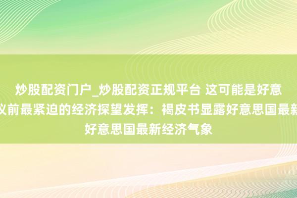 炒股配资门户_炒股配资正规平台 这可能是好意思联储会议前最紧迫的经济探望发挥：褐皮书显露好意思国最新经济气象